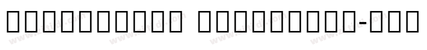NotoSerifP ExtraLigh字体转换